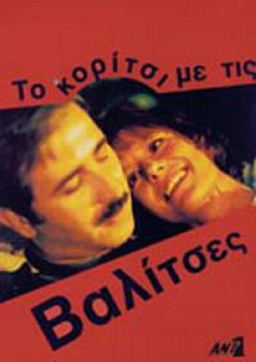 Girl With the Suitcases (1994) - film poster, directed by Nikos Nikolaidis