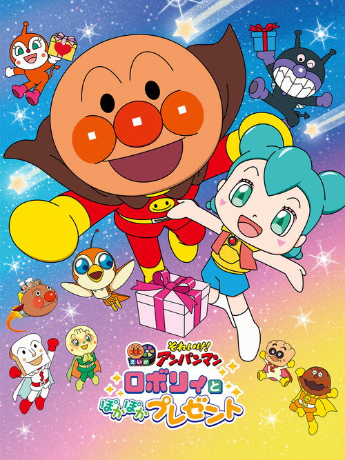 Go! Anpanman: Roboly and the Warming Present (2023) - film poster
