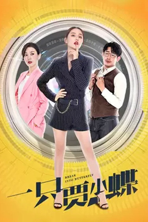 Goodbye Miss Loser (2021) - film poster