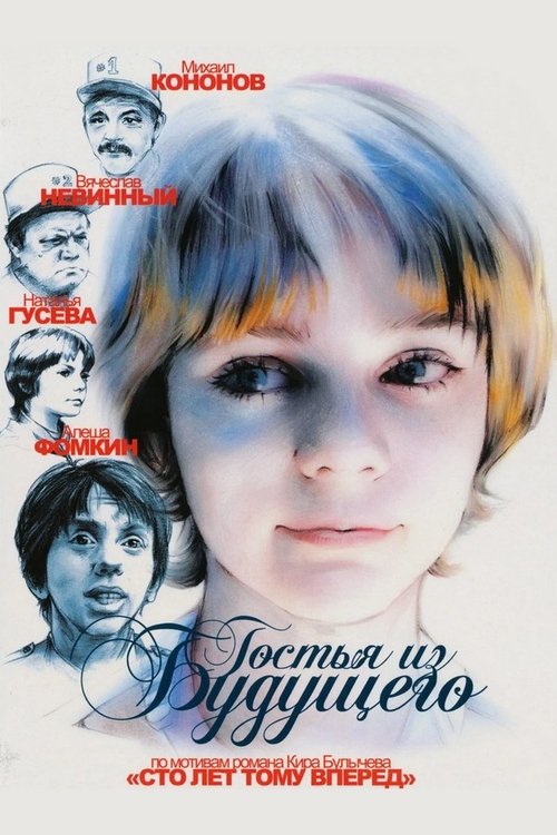 Guest from the Future (1984) - film poster