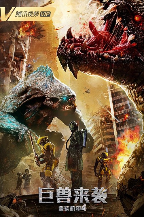 Heavy Armor 4: Monster Attack (2022) - film poster