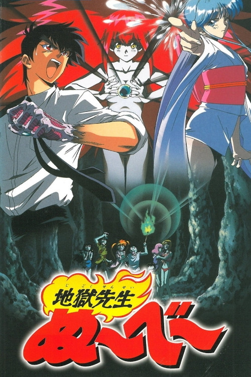 Hell Teacher Nube: Summer Holiday of Fear! Legend of the Sea of Suspicion (1997) - film poster