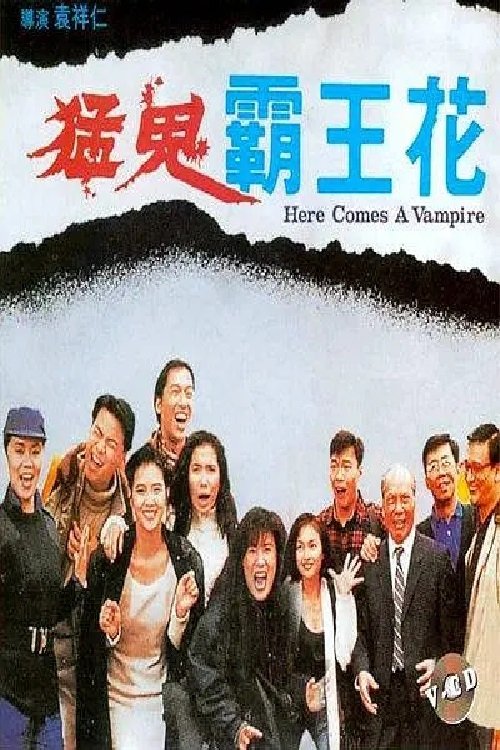 Here Comes a Vampire (1990) - film poster
