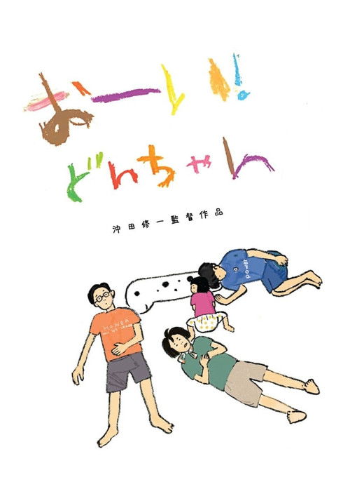 Hey! Our dear Don-chan (2022) — film poster, directed by Shuichi Okita