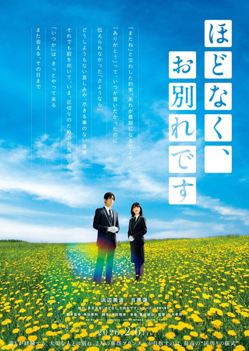 Hodonaku, Owakare Desu (2026) - film poster, directed by Takahiro Miki