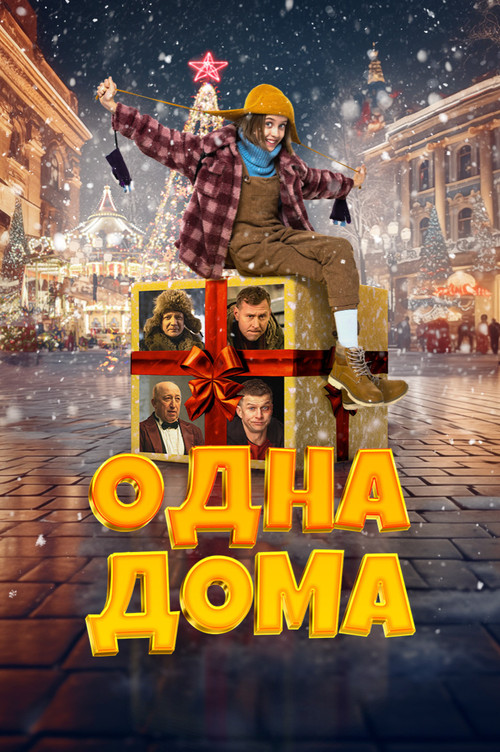Home Alone (2023) - film poster, directed by Anario Mamedov