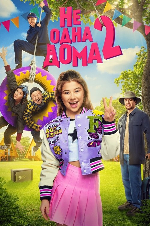 Home Not Alone 2 (2025) - film poster, directed by Mitry Semenov-Aleinikov