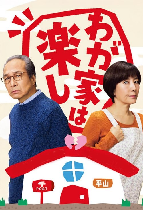 Home Sweet Home (2025) - film poster, directed by Emile Devetter, Nicola Florin