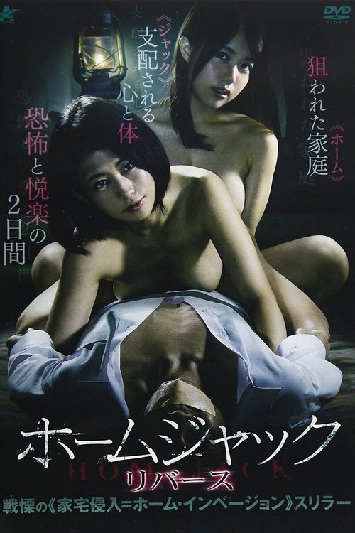 Homejack Reverse (2017) - film poster