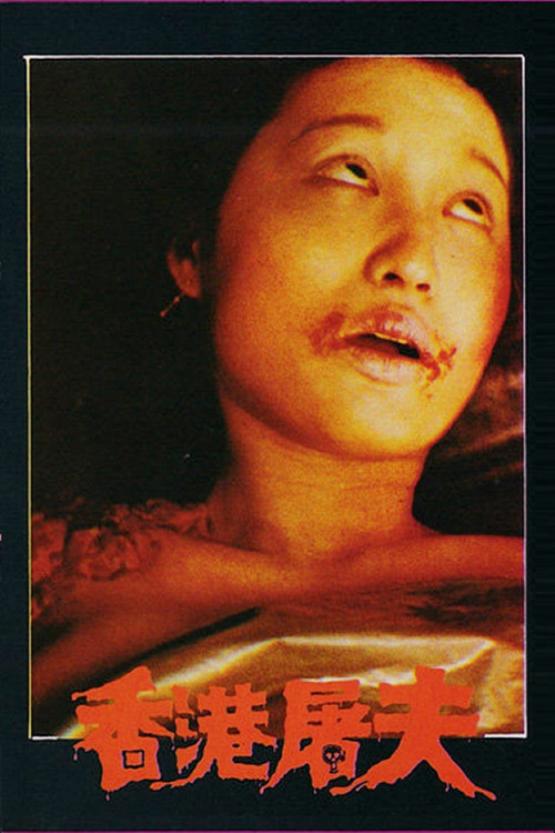 Hong Kong Butcher (1985) - film poster