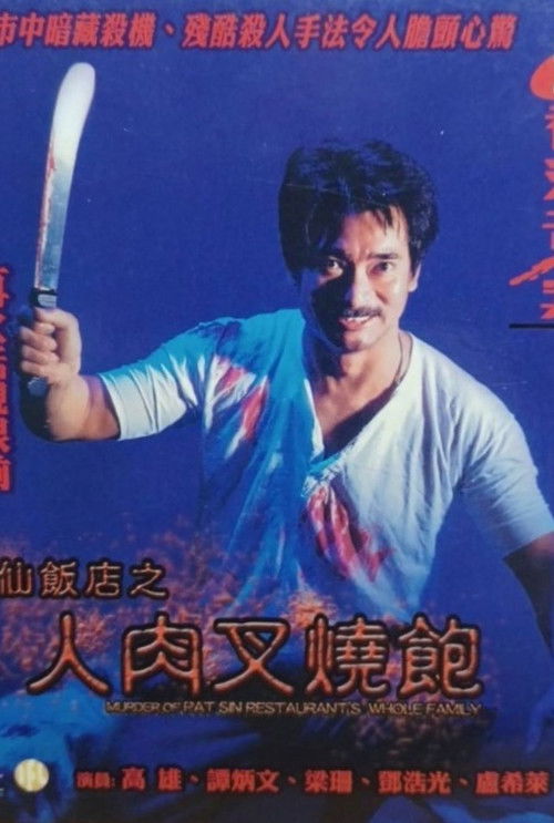 Hong Kong Criminal Archives - Murder Of Pat Sin Restaurant's Whole Family (1993) - film poster