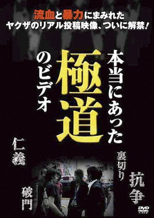 Hontō ni Atta Gokudô no Bideo (2011) - film poster