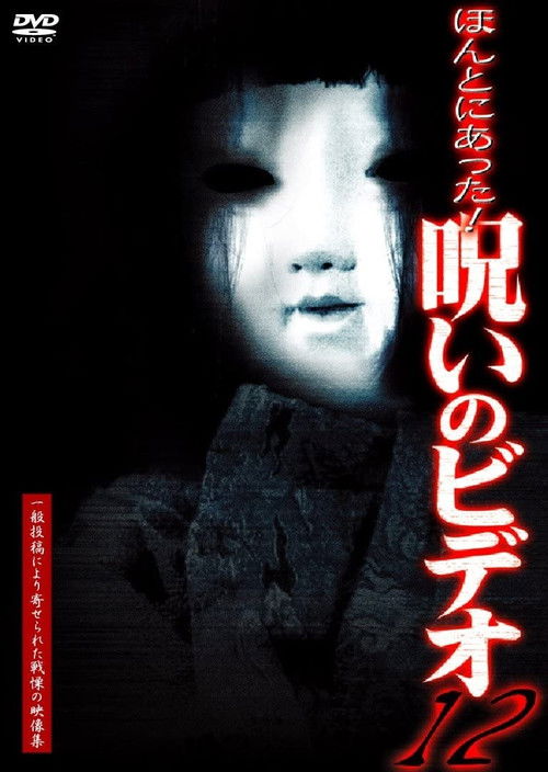 Honto Ni Atta! Noroi No Video 12 (2004) - film poster