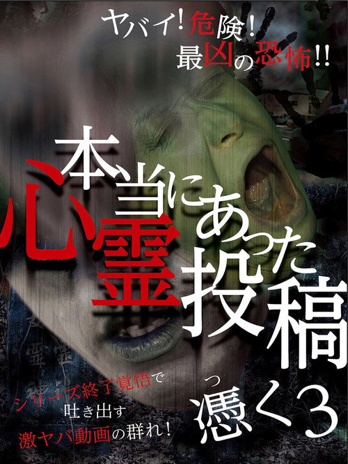 Hontō ni Atta Shinrei Tōkō: Tsuku 3 (2016) - film poster