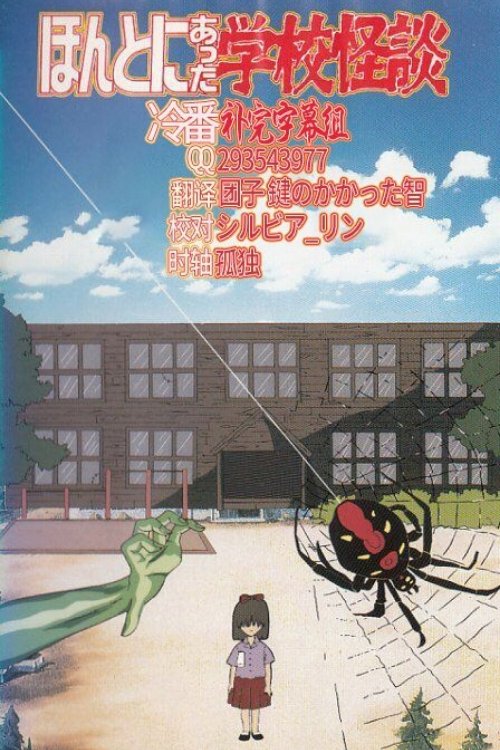 Hontoni Atta Gakkou Kaidan (1996) - film poster