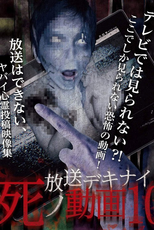 Hoso Dekinai Shi no Doga 10 (2017) - film poster