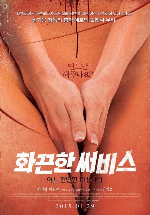 Hot Service: A Cruel Hairdresser (2015) - film poster