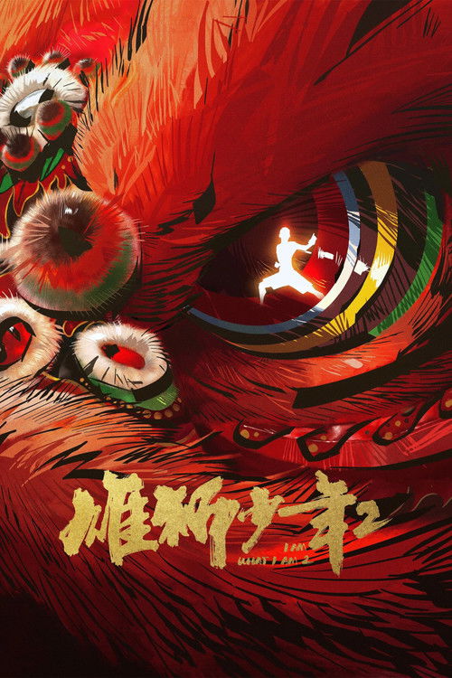 I Am What I Am 2 (2024) - film poster, directed by Sun Haipeng