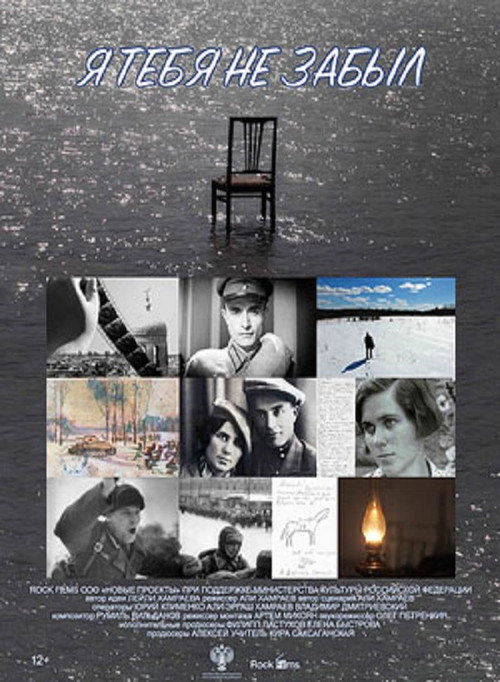 I Did Not Forget You (2018) - film poster, directed by Ali Khamraev
