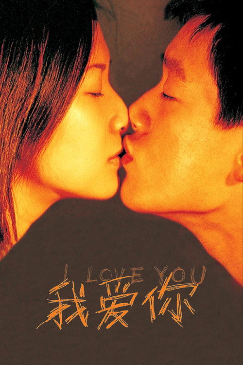 I Love You (2002) - film poster, directed by Zhang Yuan