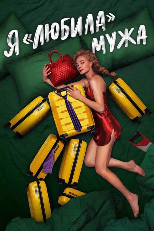 I «Loved» my Husband. The Movie (2023) - film poster, directed by Yulia Trofimova