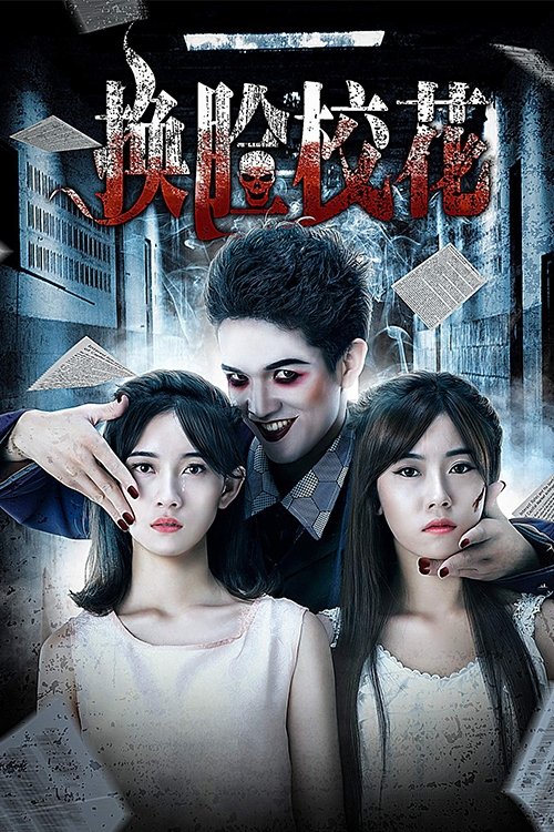I Swapped Faces with My Friend (2018) - film poster