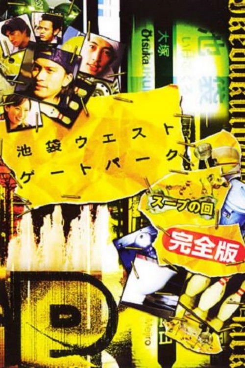 Ikebukuro West Gate Park SP (2003) - film poster, directed by Kankuro Kudo