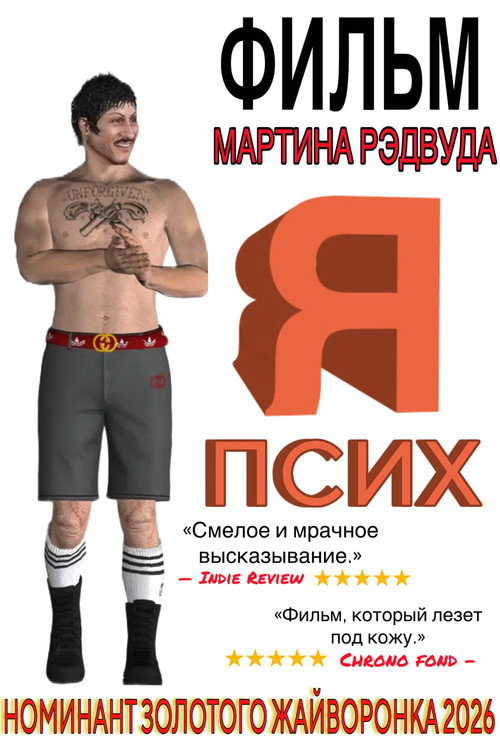 I’m - Psycho (2026) - film poster