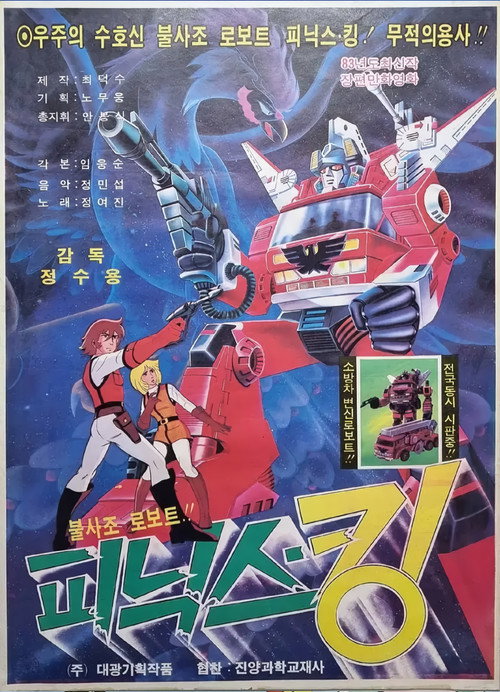 Immortal Robot Phoenix-King (1984) - film poster