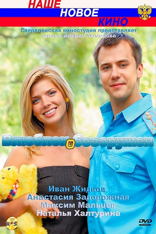 In Love and Unarmed (2010) - film poster, directed by Anario Mamedov