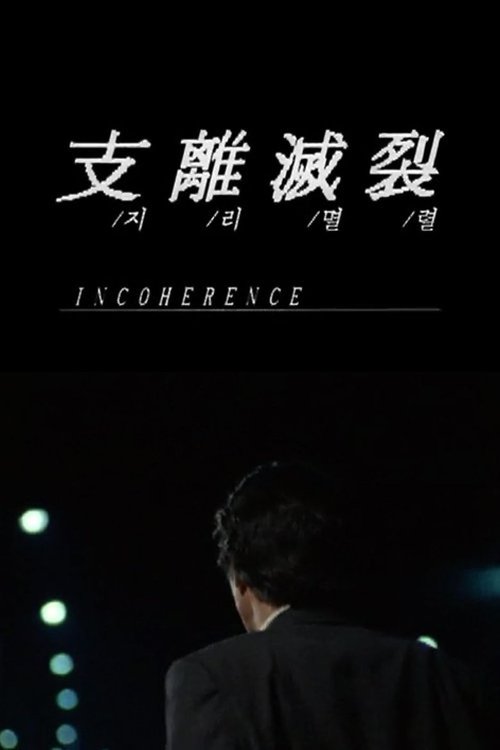 Incoherence (2025) — film poster, directed by Bong Joon Ho