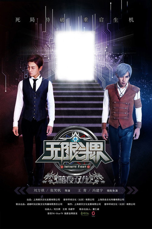 Infinite Fight (2016) - film poster