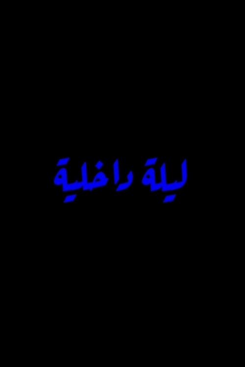 Inner Night