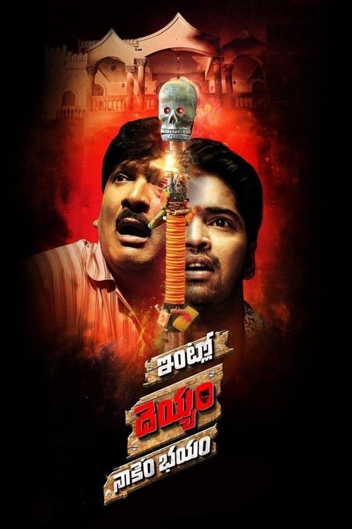 Intlo Deyyam Nakem Bhayam (2016) - film poster
