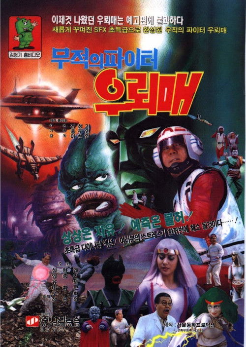 Invincible Fighter Thunderhawk (1993) - film poster