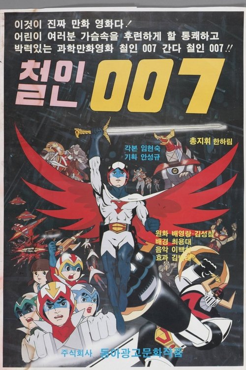 Iron Man 007 (1976) - film poster