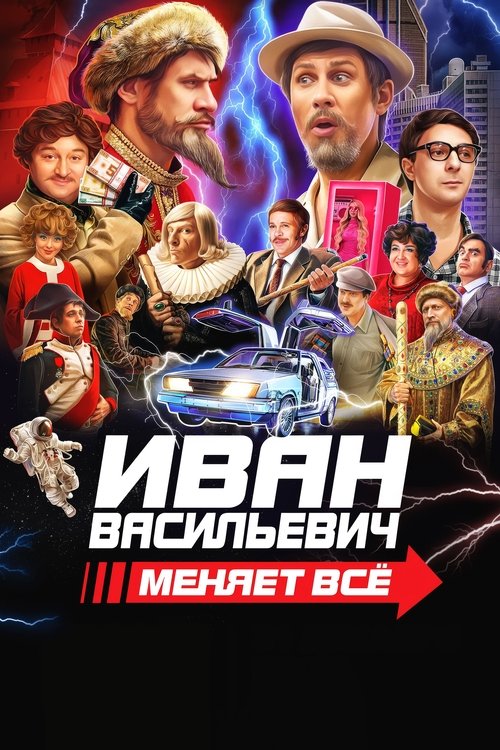 Ivan Vasilyevich Changes Everything (2023) - film poster