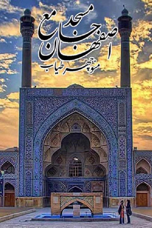 Jameh Mosque of Isfahan (1970) - film poster, directed by Manouchehr Tayyab