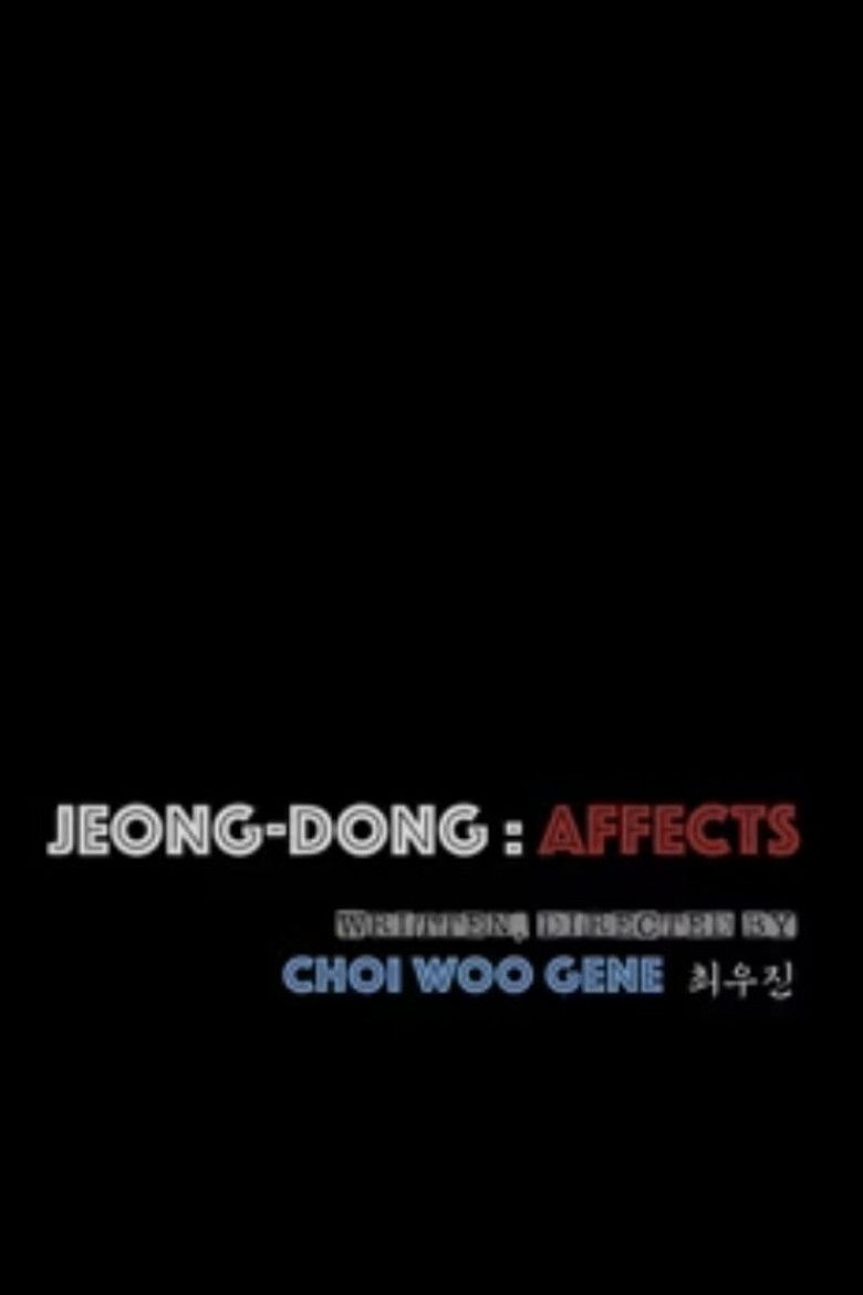 정동