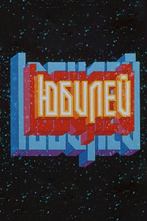 Jubilee (1983) - film poster