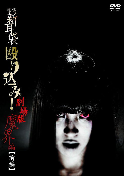 Kaidan Shin Mimibukuro Nagurikomi! Gekijō-ban Makai-hen Zenpen (2013) - film poster