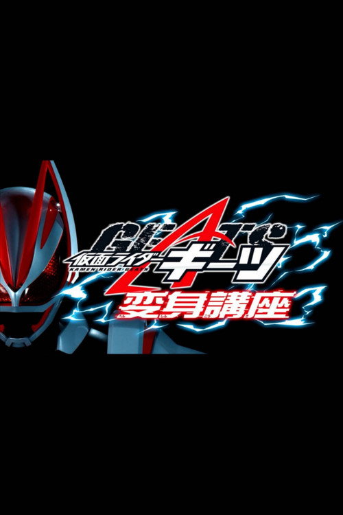 Kamen Raidā Gītsu: Henshin Kōza (2022) - film poster
