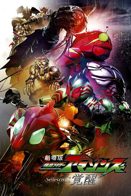 Kamen Rider Amazons Season 1 the Movie: Awakening (2018) - film poster