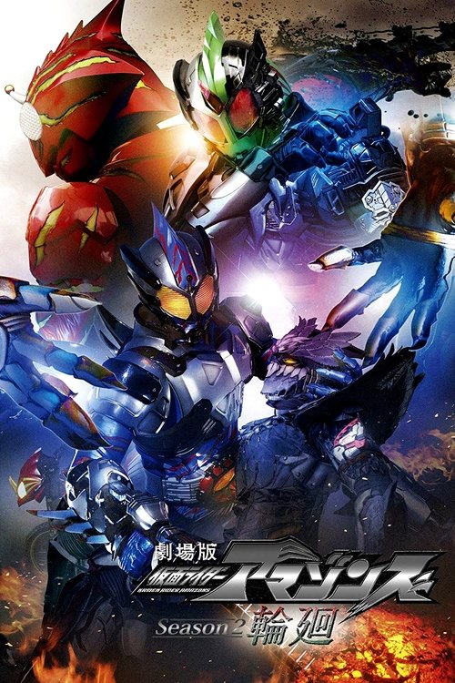 Kamen Rider Amazons Season 2 the Movie: Reincarnation (2018) - film poster