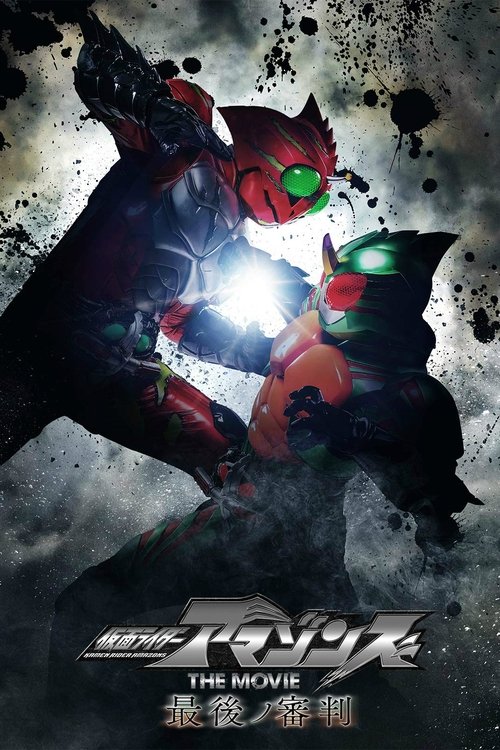 Kamen Rider Amazons The Movie: The Final Judgment (2018) - film poster