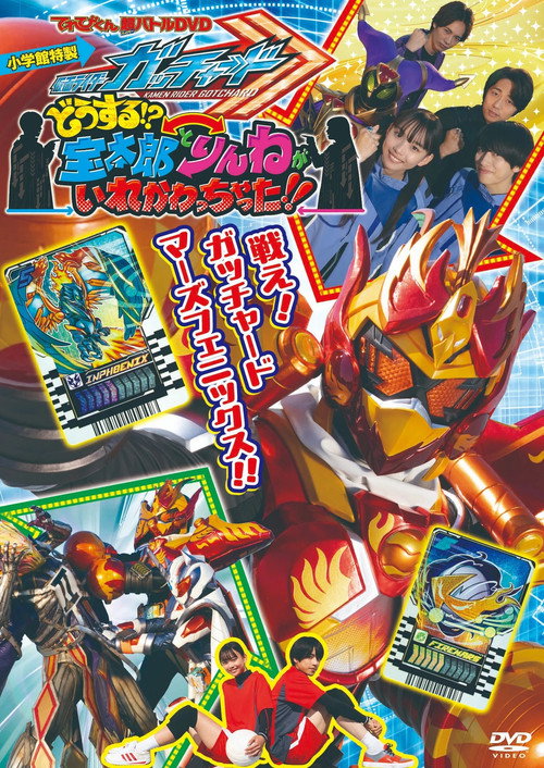 Kamen Rider Gotchard: What's That?! Houtaro and Rinne Switched Places!! (2024) - film poster