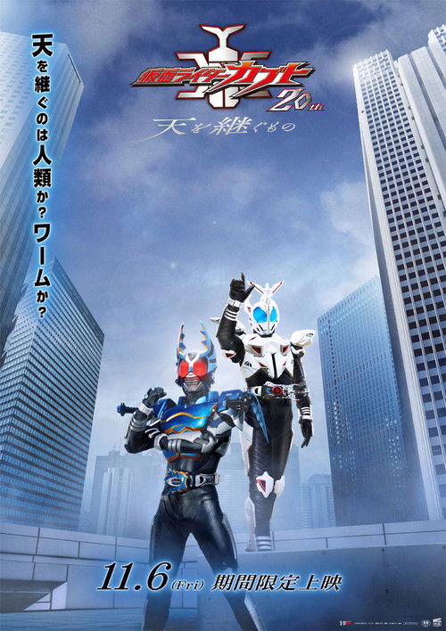 Kamen Rider Kabuto 20th: ​​The One Who Inherits the Heavens (2026) - film poster