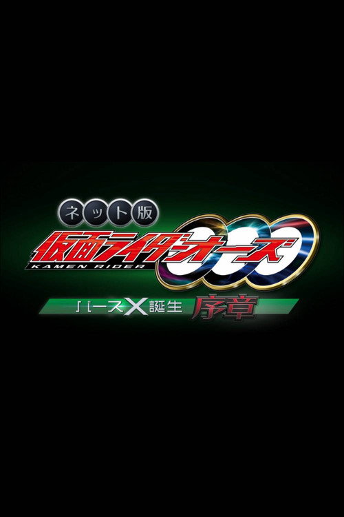 Kamen Rider OOO: The Birth of Birth X Prologue (2022) - film poster