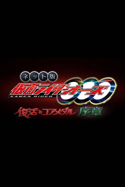 Kamen Rider OOO: The Resurrected Core Medal Prologue (2022) - film poster