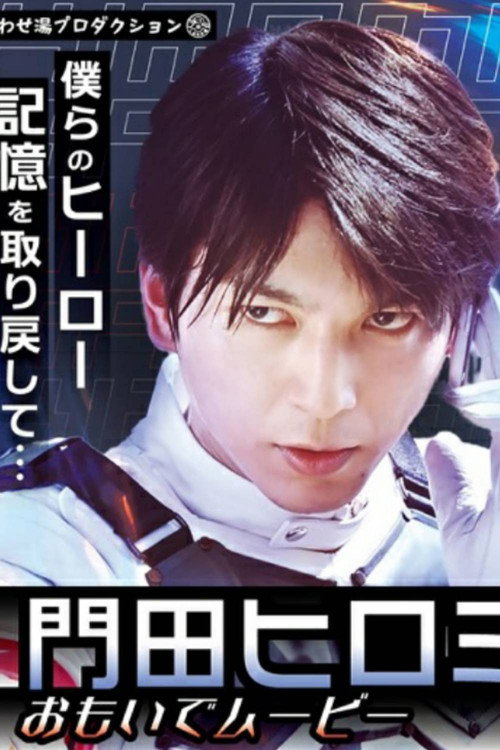 Kamen Rider Revice: Hiromi's Memory Movie (2022) - film poster